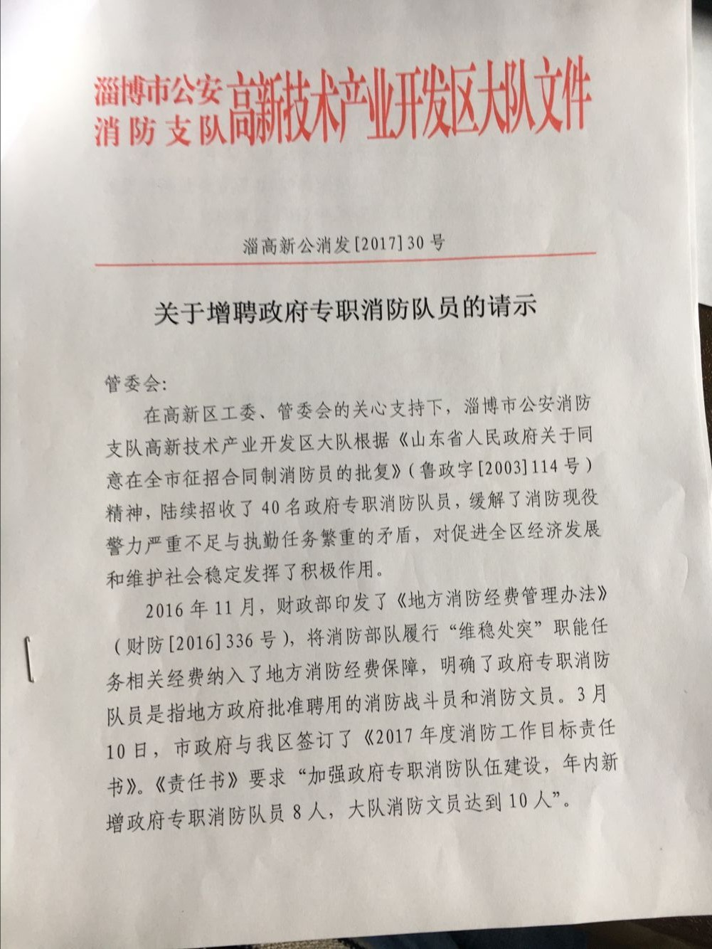 高新区管委会批准增加政府专职消防员编制-淄