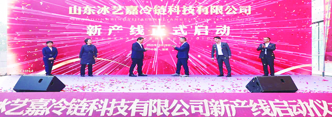 冰艺嘉智能化冷链设备生产线项目揭牌