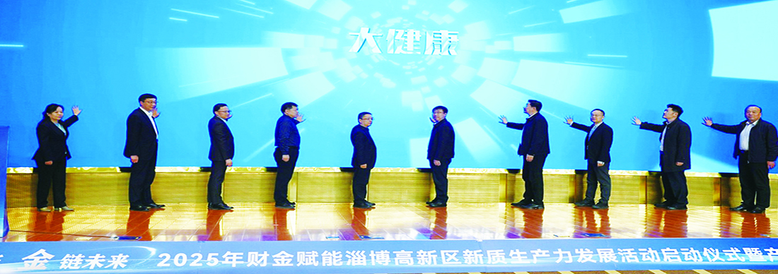 “财聚高新·金链未来”2025年财金赋能淄博高新区新质生产力发展活动启动仪式暨产融创新合作对接大会举行