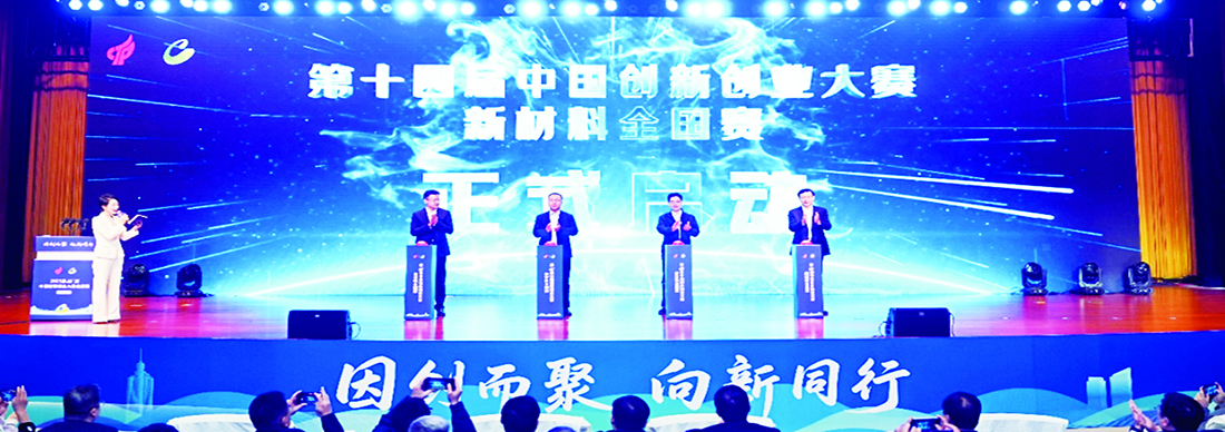 第十四届中国创新创业大赛新材料全国赛在高新区开幕